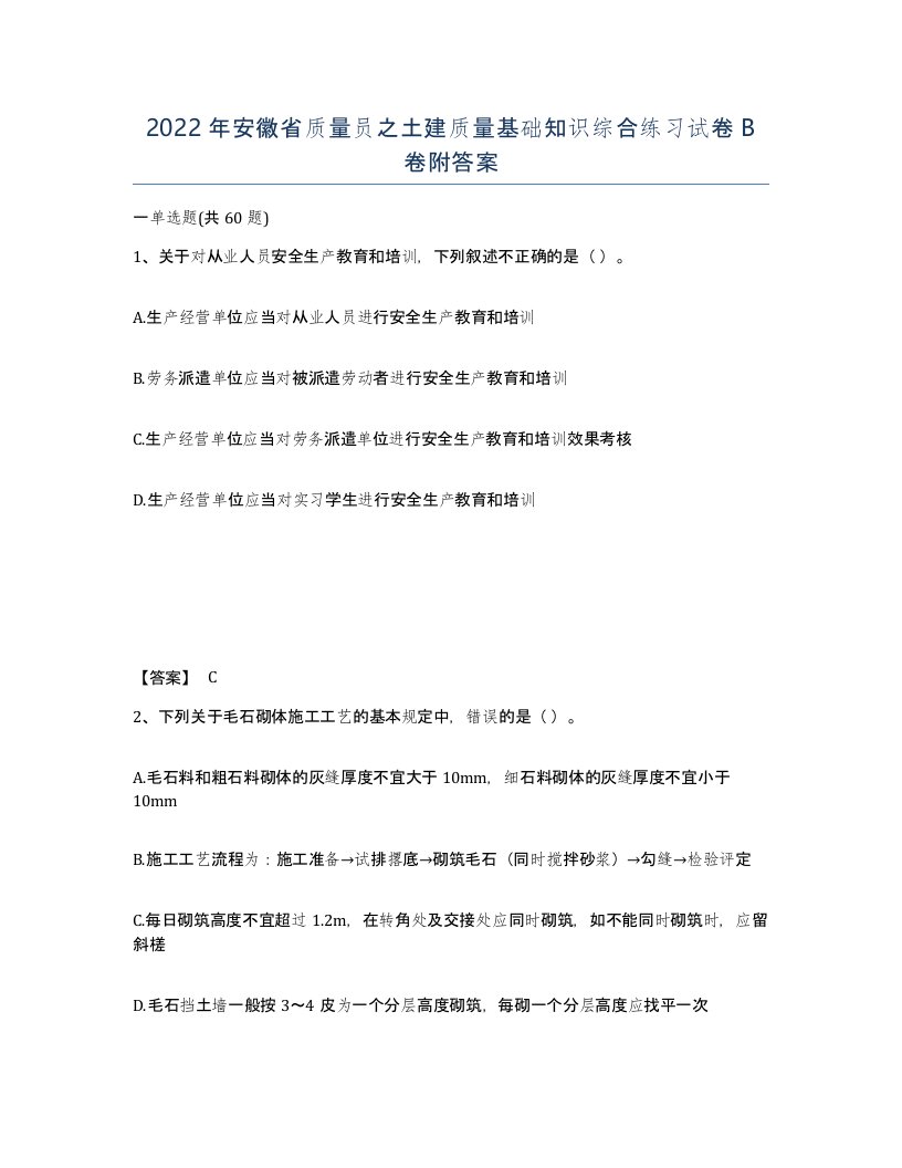 2022年安徽省质量员之土建质量基础知识综合练习试卷卷附答案