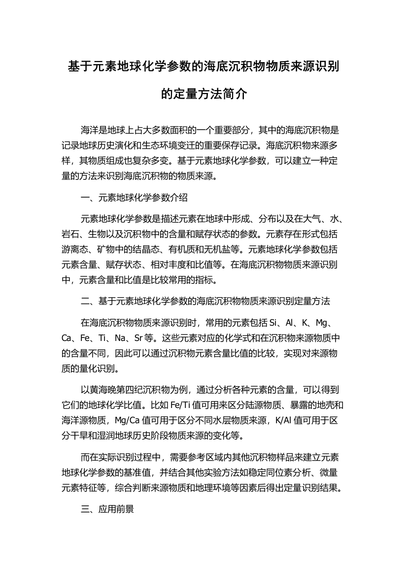 基于元素地球化学参数的海底沉积物物质来源识别的定量方法简介