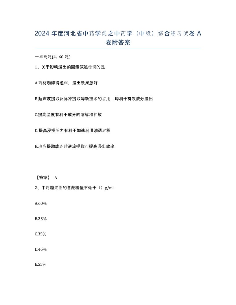 2024年度河北省中药学类之中药学中级综合练习试卷A卷附答案