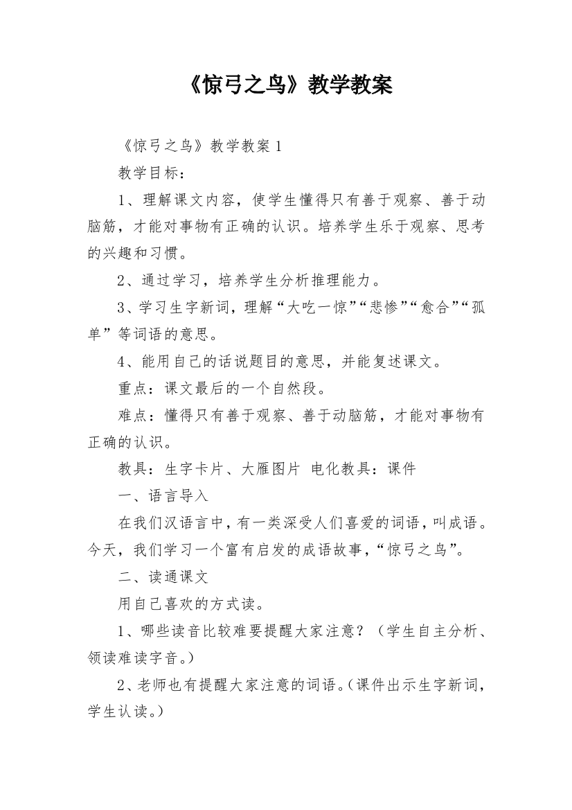 《惊弓之鸟》教学教案