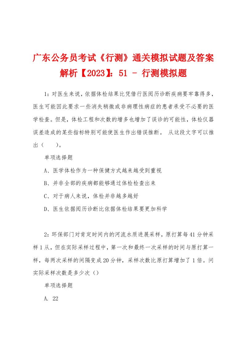 广东公务员考试《行测》通关模拟试题及答案解析【2023】：51