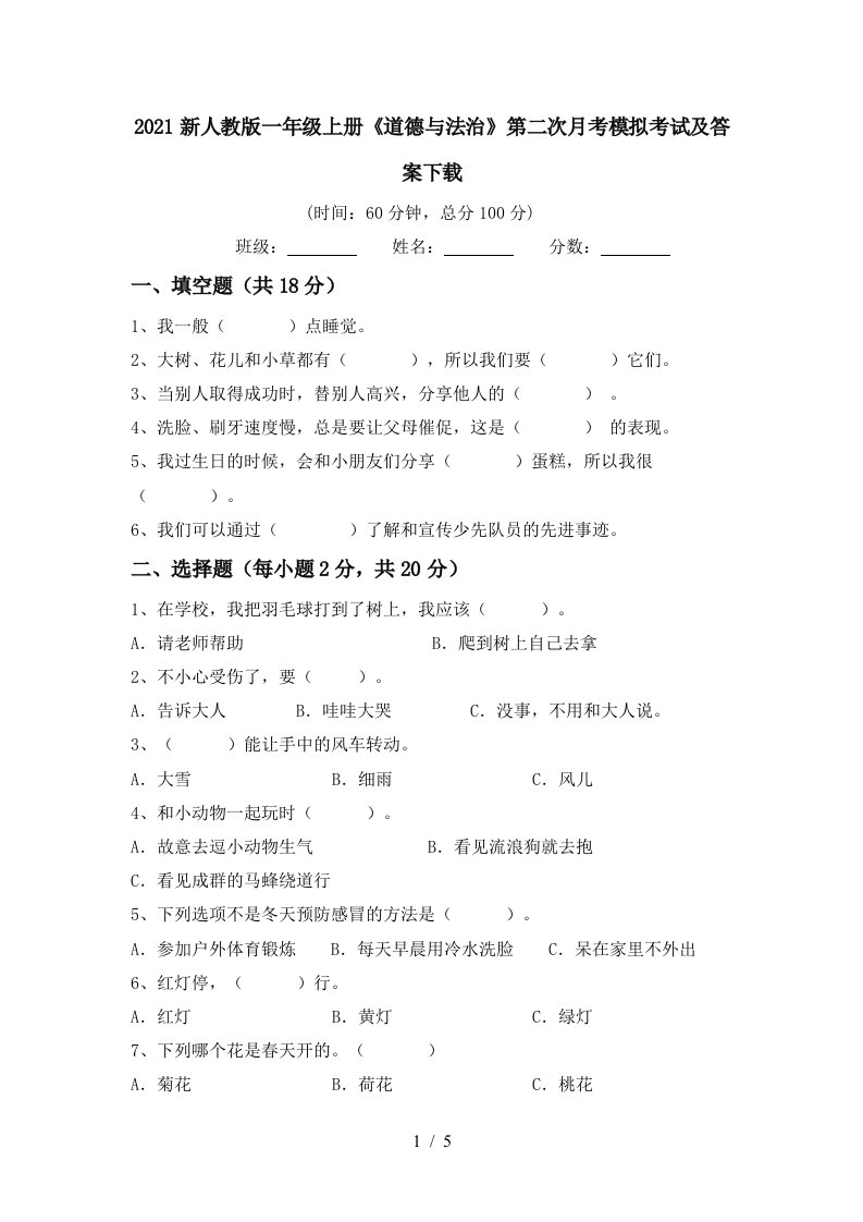 2021新人教版一年级上册道德与法治第二次月考模拟考试及答案下载