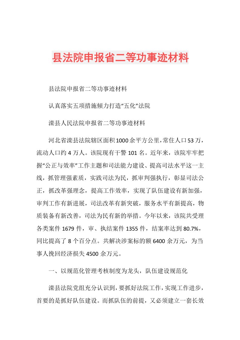 县法院申报省二等功事迹材料