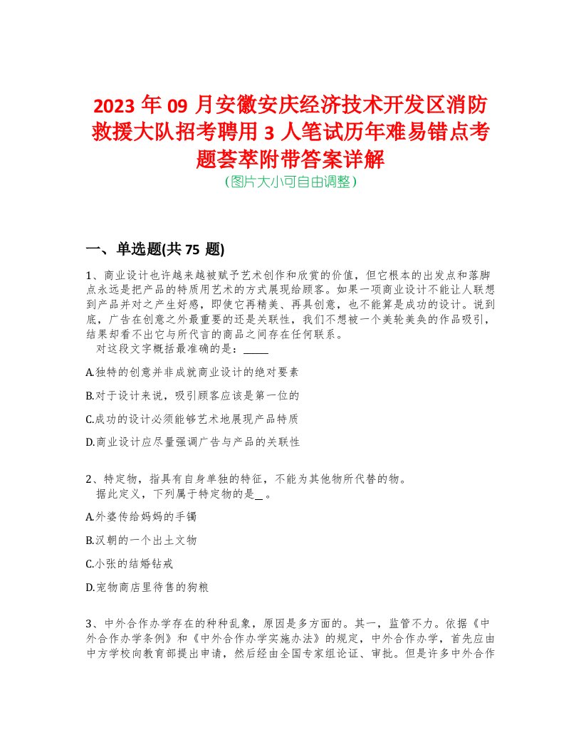 2023年09月安徽安庆经济技术开发区消防救援大队招考聘用3人笔试历年难易错点考题荟萃附带答案详解