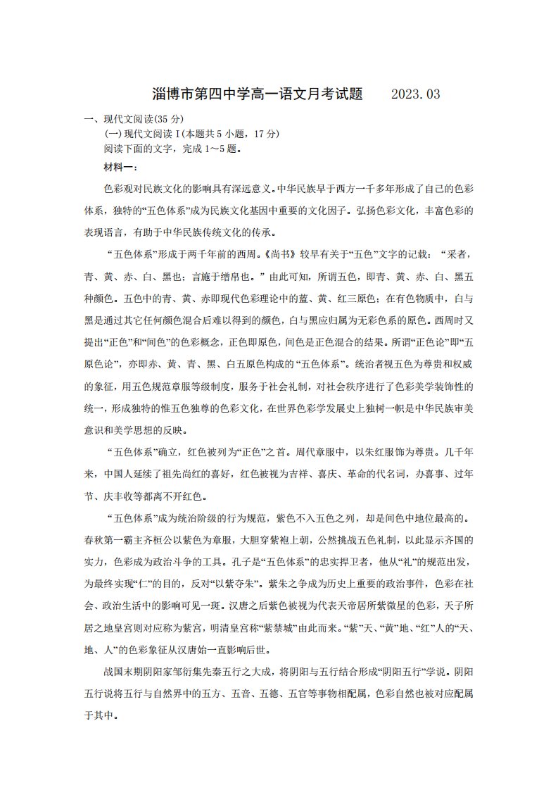 山东省淄博第四中学2024-2023学年高一下学期3月月考语文试卷