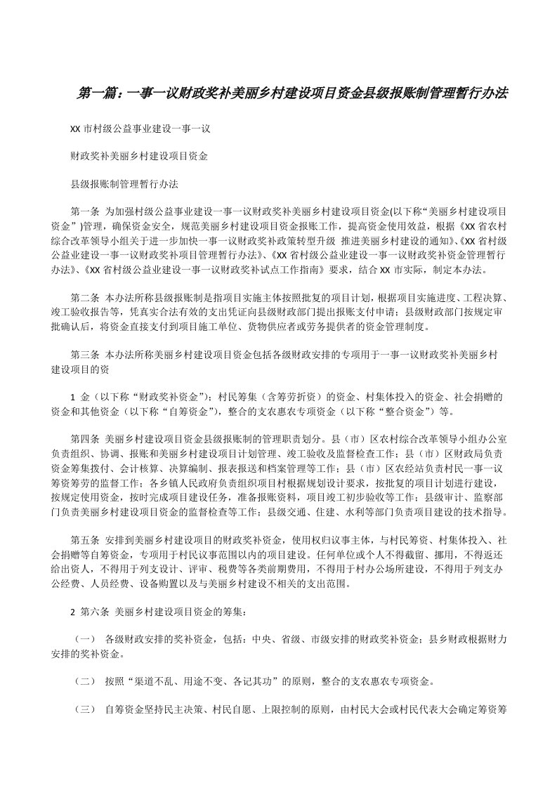 一事一议财政奖补美丽乡村建设项目资金县级报账制管理暂行办法[修改版]