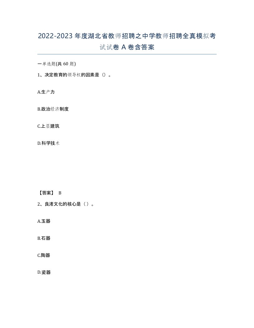 2022-2023年度湖北省教师招聘之中学教师招聘全真模拟考试试卷A卷含答案