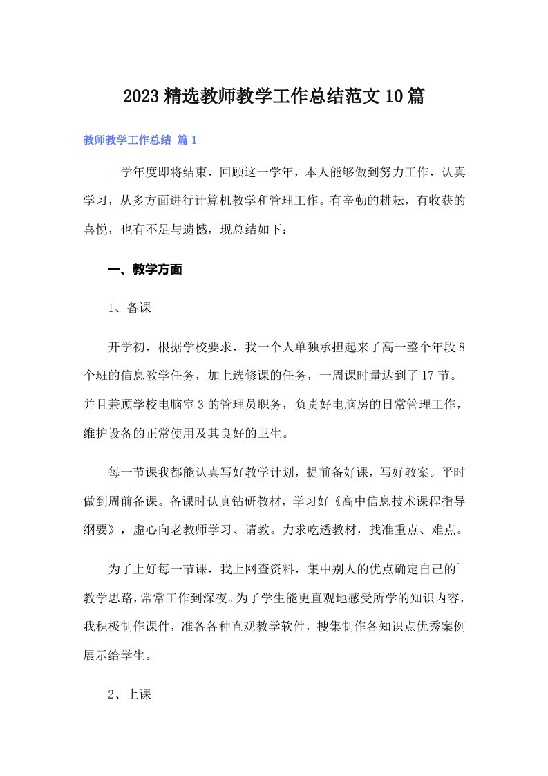 2023精选教师教学工作总结范文10篇