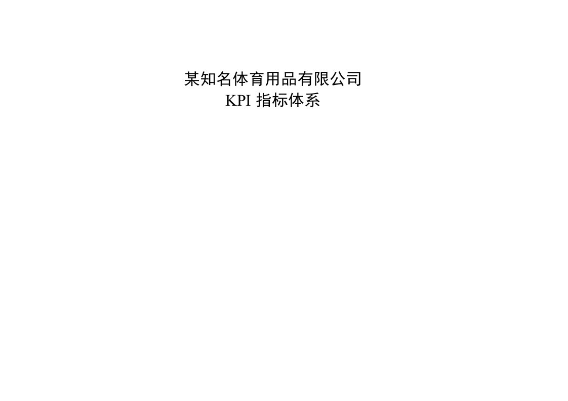 某知名公司KPI指标库