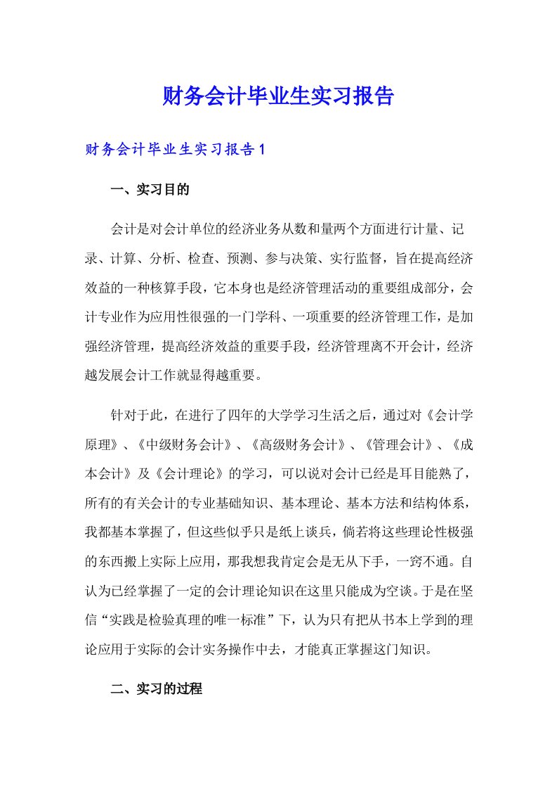 【汇编】财务会计毕业生实习报告