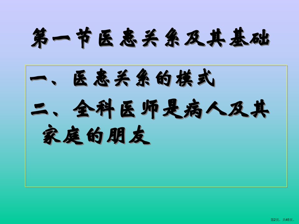 全科医学中医患关系与沟通课件