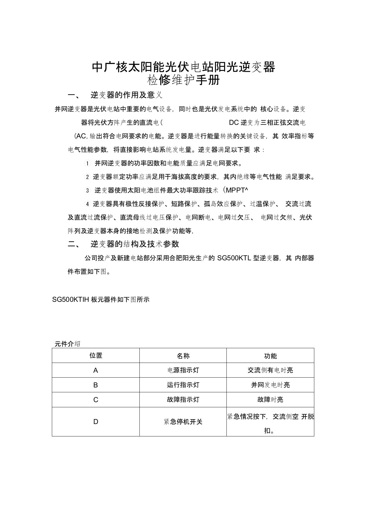 阳光逆变器检修手册