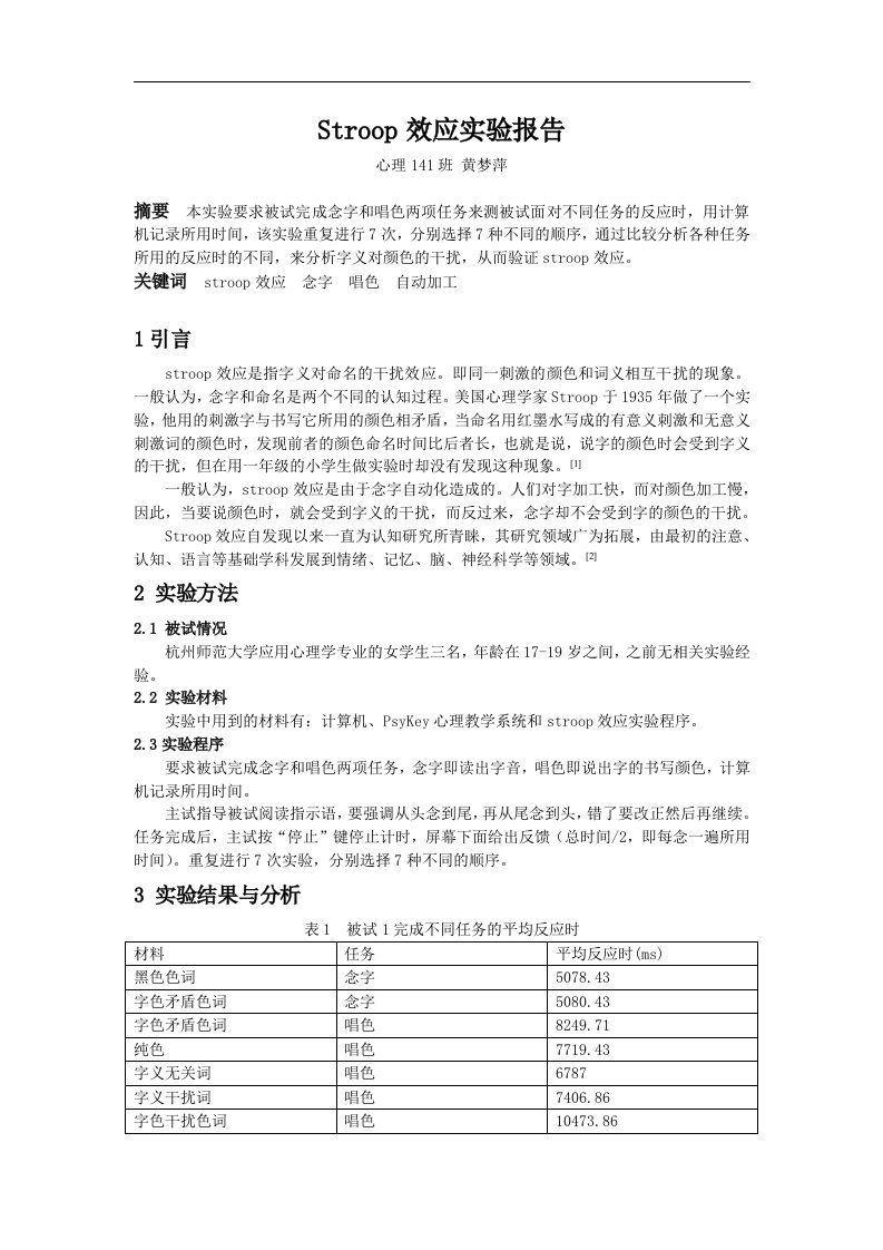 Stroop效应实验报告.docx3