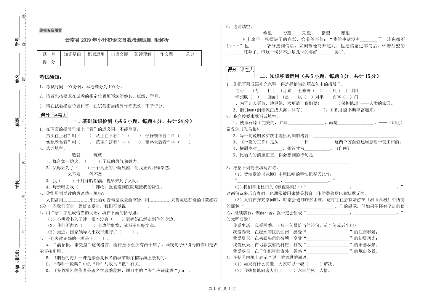 云南省2019年小升初语文自我检测试题-附解析