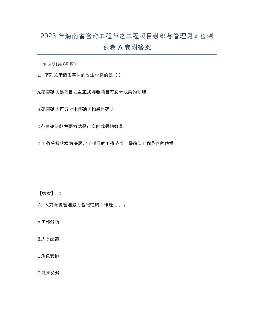 2023年海南省咨询工程师之工程项目组织与管理题库检测试卷A卷附答案