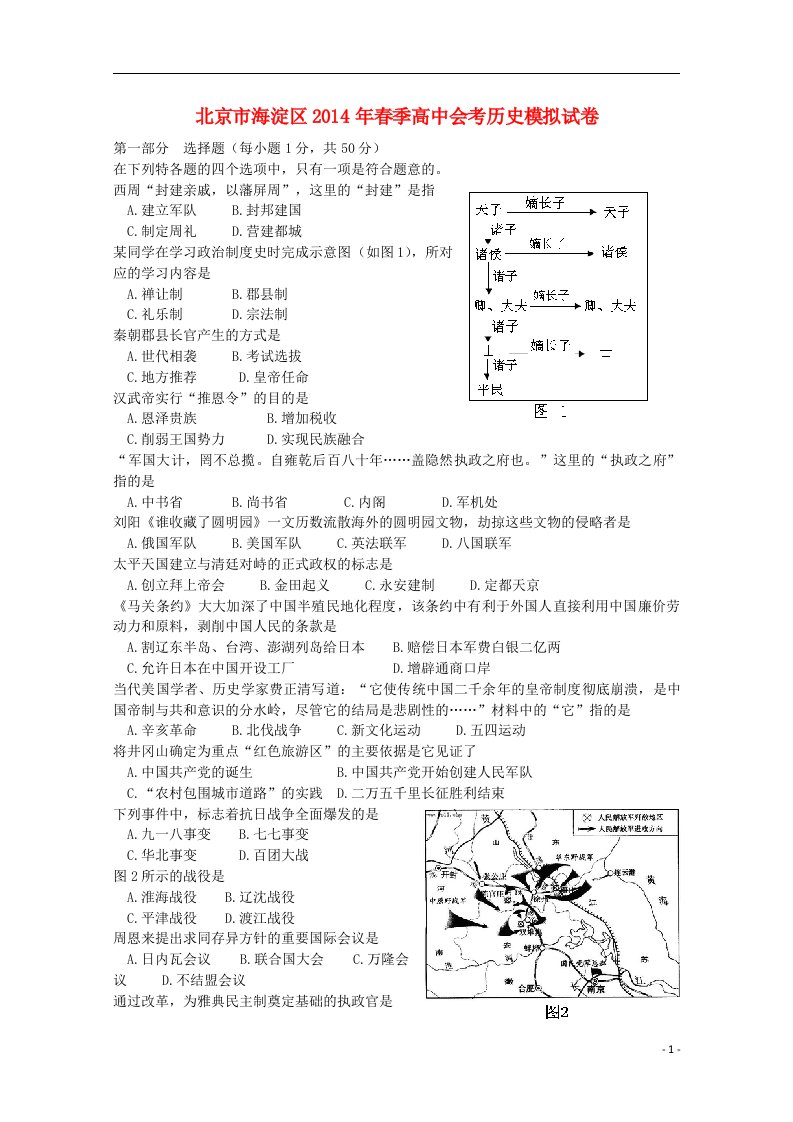 北京市海淀区季高中历史会考模拟试卷