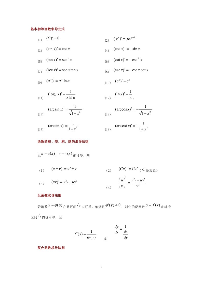 qljAAA基本函数求导公式