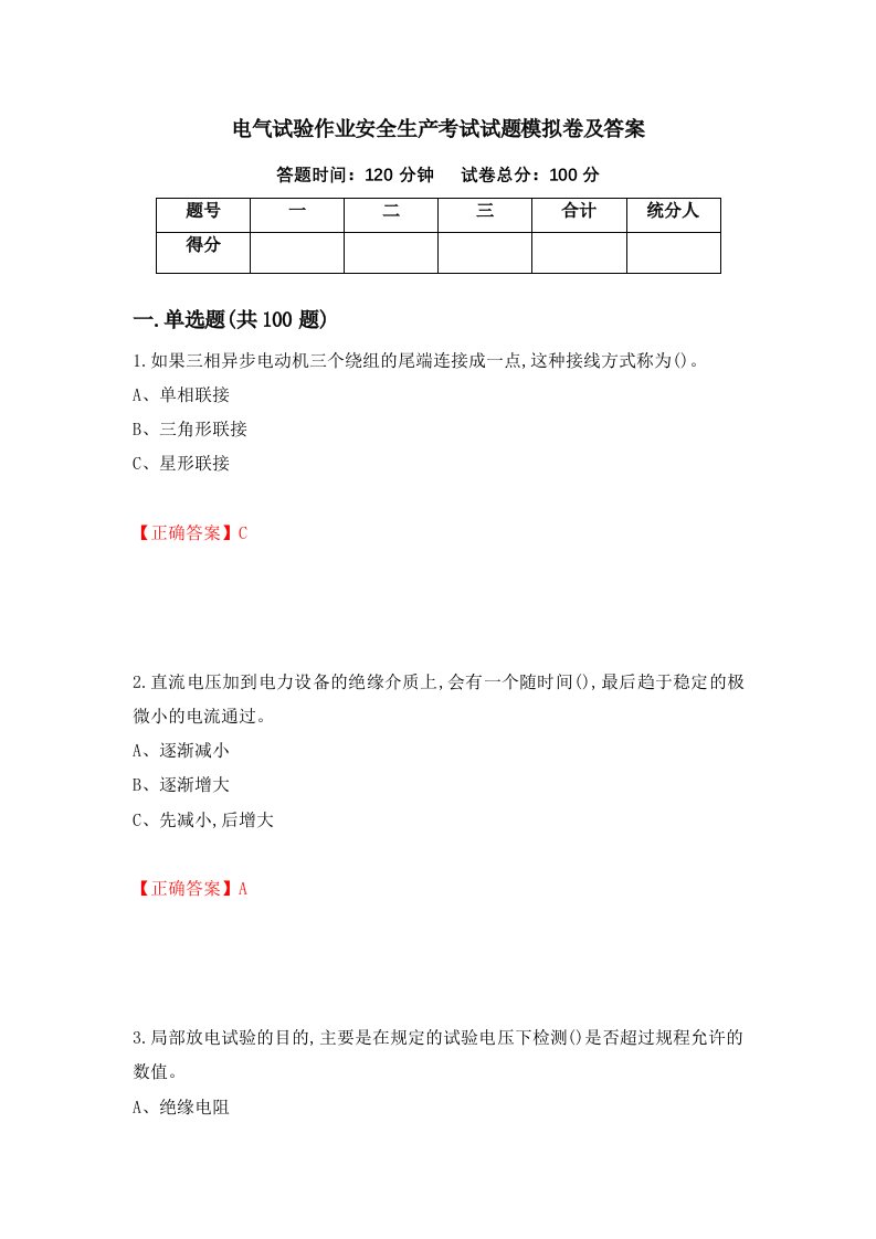 电气试验作业安全生产考试试题模拟卷及答案5