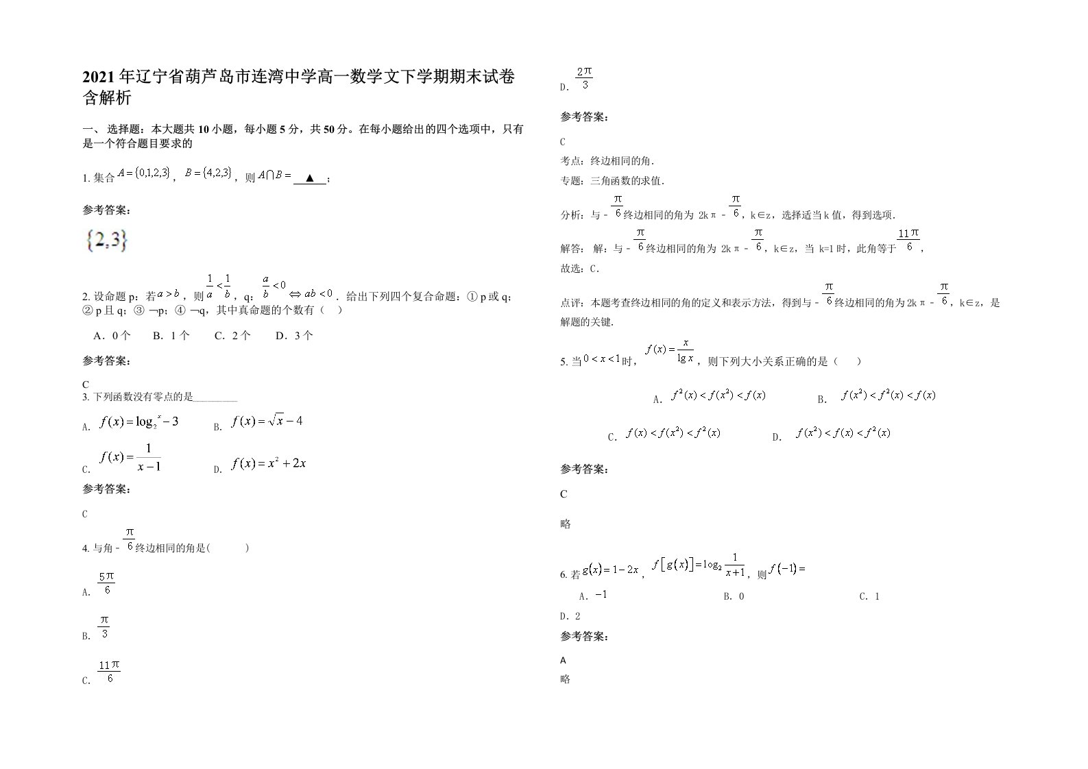 2021年辽宁省葫芦岛市连湾中学高一数学文下学期期末试卷含解析