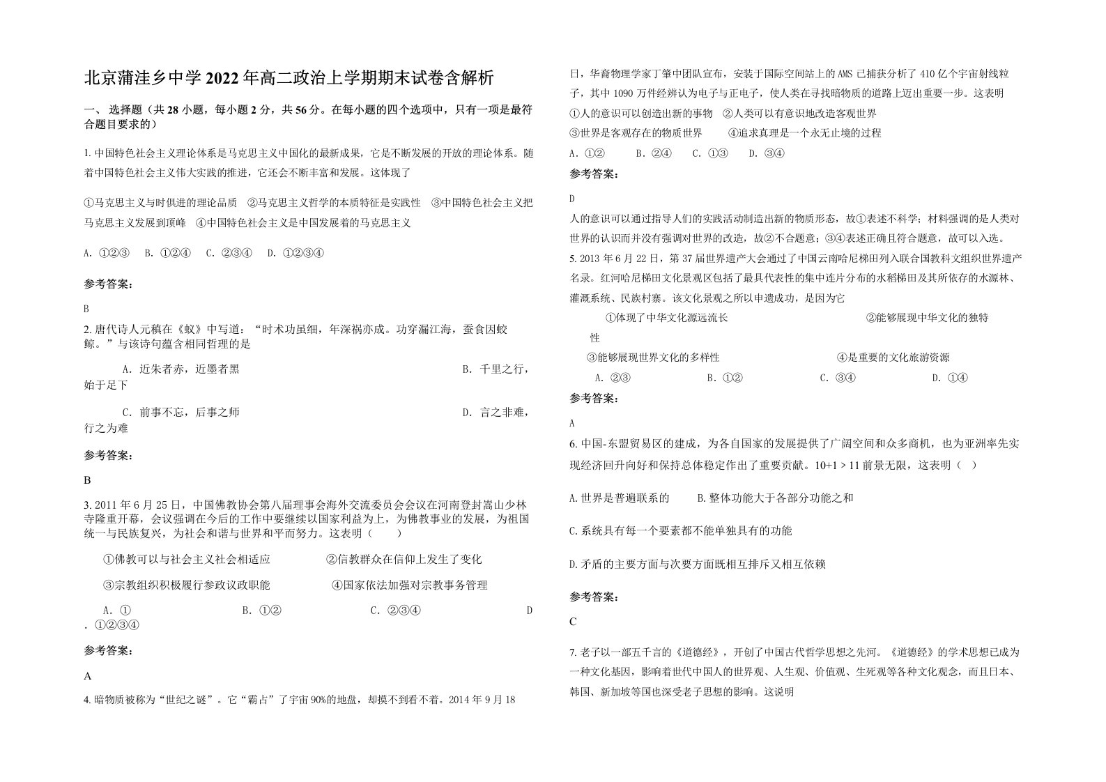 北京蒲洼乡中学2022年高二政治上学期期末试卷含解析