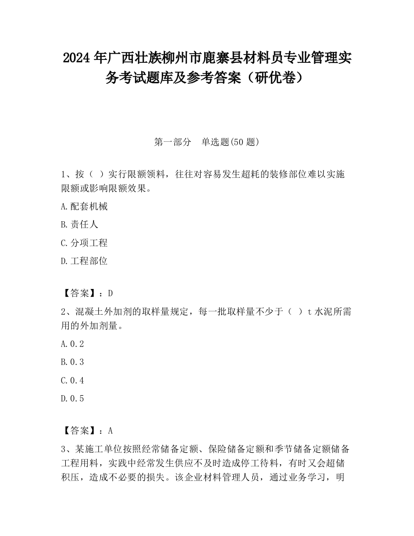 2024年广西壮族柳州市鹿寨县材料员专业管理实务考试题库及参考答案（研优卷）