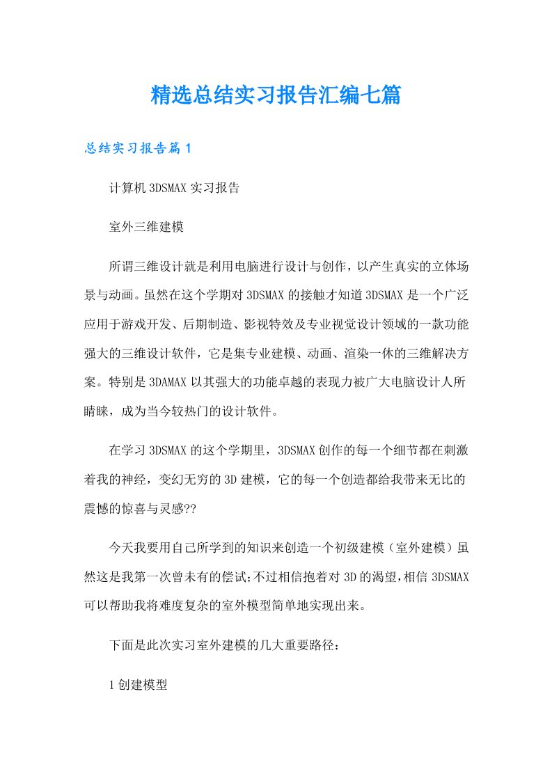 精选总结实习报告汇编七篇