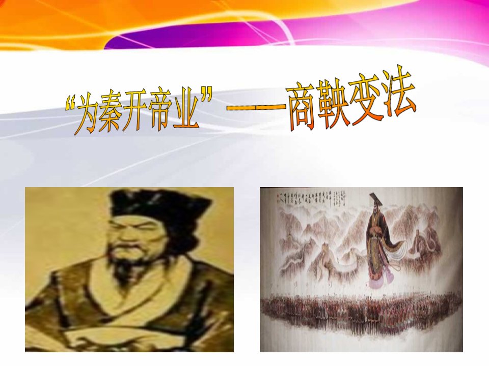 历史：《商鞅变法》(人教版选修1)省名师优质课赛课获奖课件市赛课一等奖课件