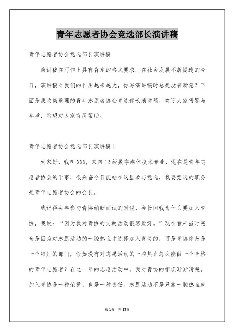 青年志愿者协会竞选部长演讲稿范本