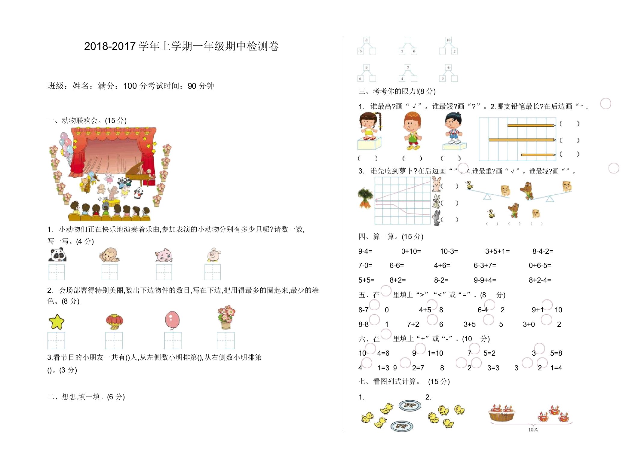 2019年青岛版小学一年级数学上册期中测试卷(有)