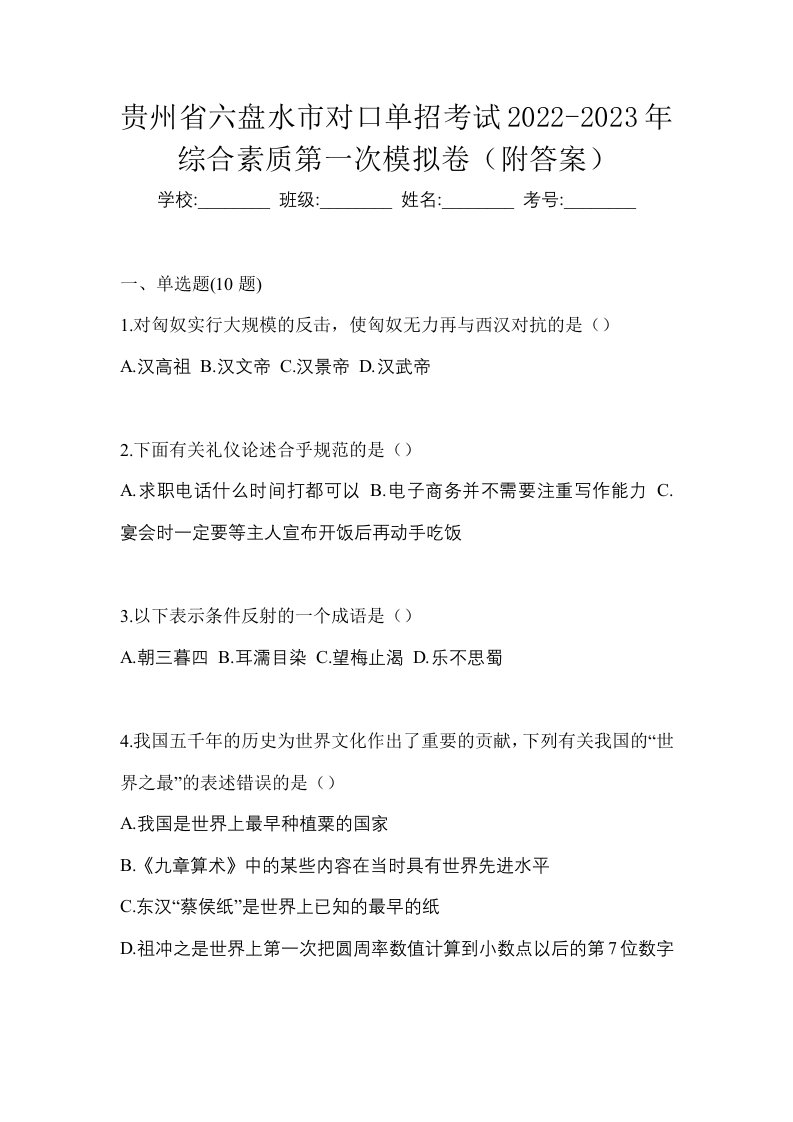 贵州省六盘水市对口单招考试2022-2023年综合素质第一次模拟卷附答案