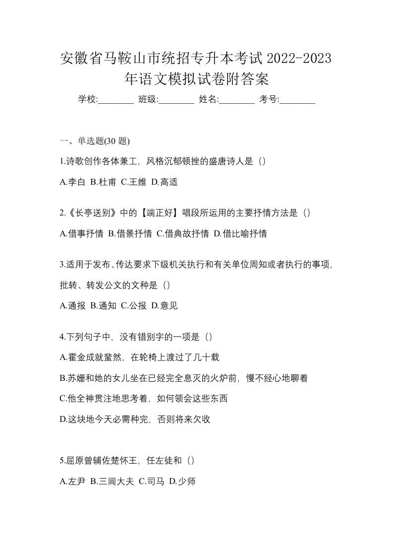 安徽省马鞍山市统招专升本考试2022-2023年语文模拟试卷附答案