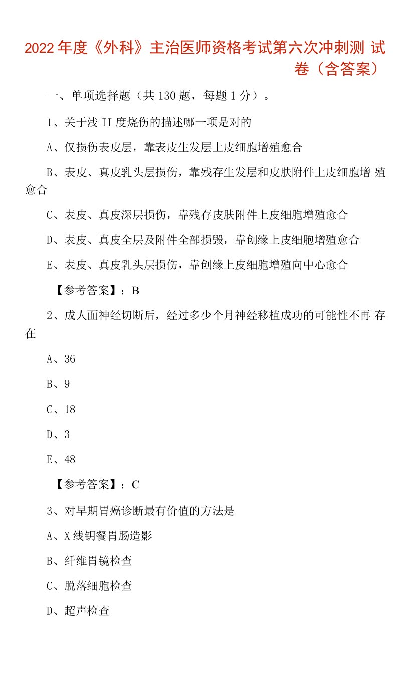 2022年度《外科》主治医师资格考试第六次冲刺测试卷（含答案）