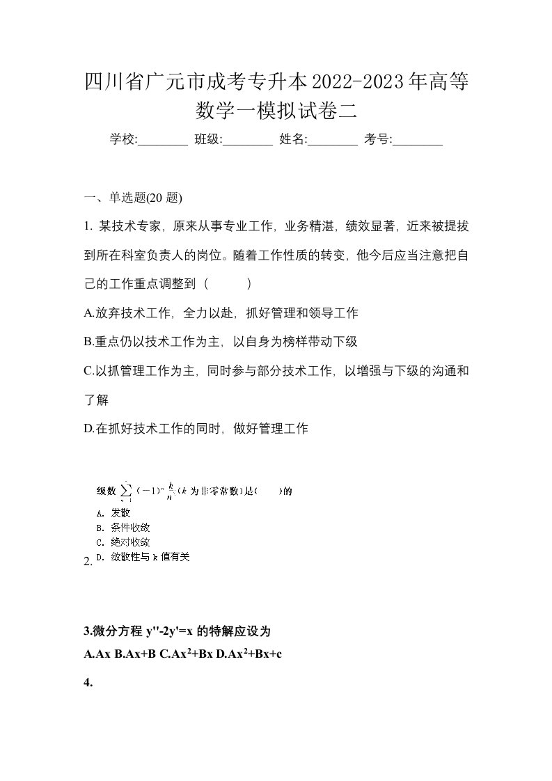 四川省广元市成考专升本2022-2023年高等数学一模拟试卷二