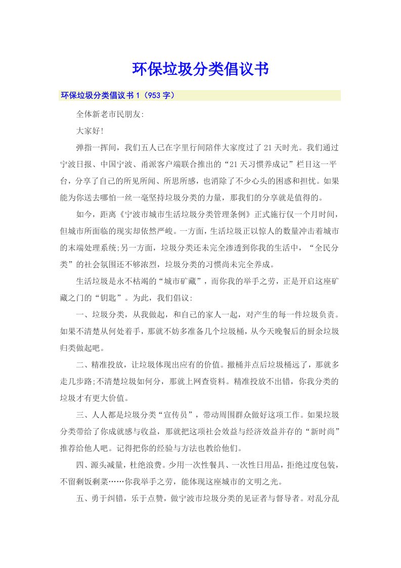 环保垃圾分类倡议书