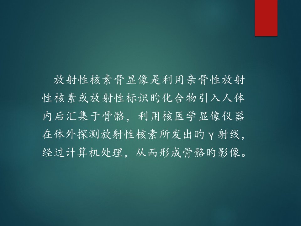 核医学全身骨显像骨显像