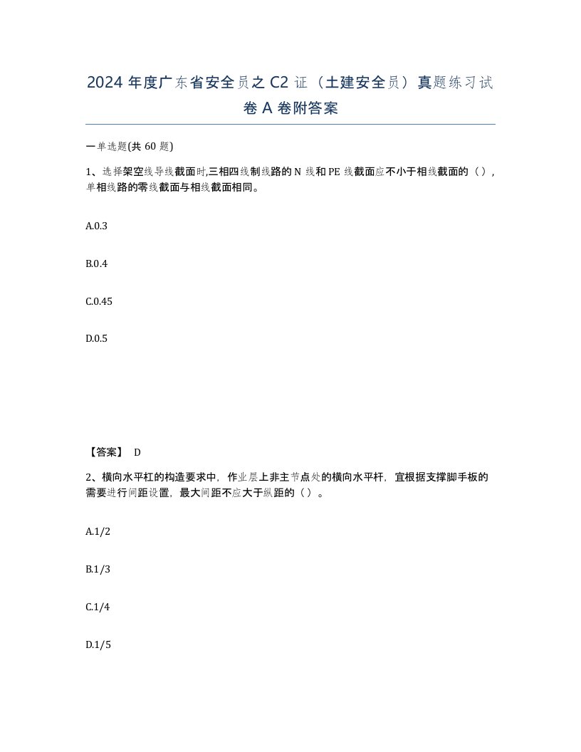 2024年度广东省安全员之C2证土建安全员真题练习试卷A卷附答案