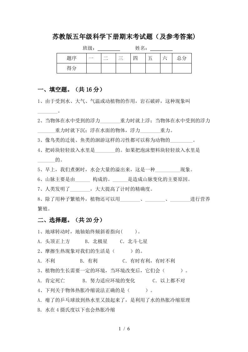 苏教版五年级科学下册期末考试题及参考答案