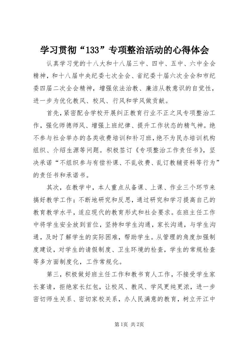 学习贯彻“133”专项整治活动的心得体会