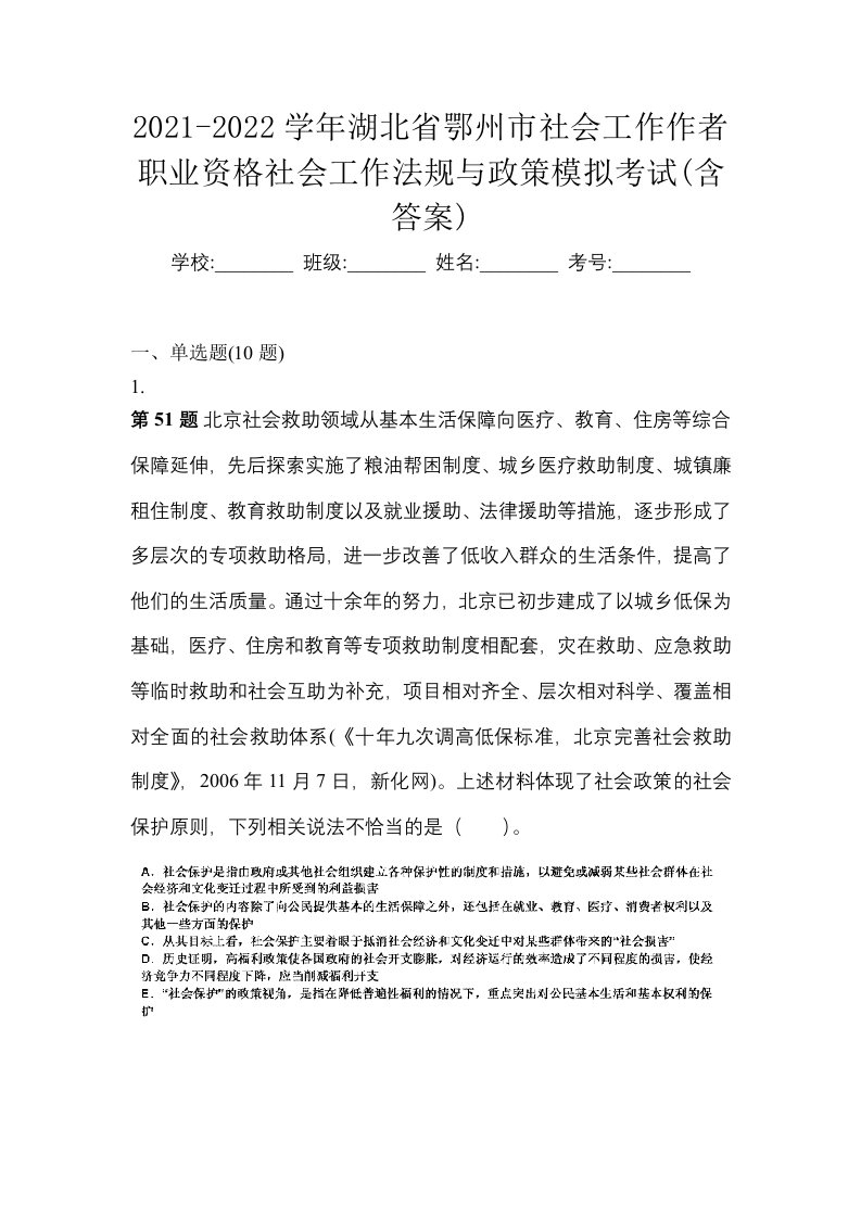 2021-2022学年湖北省鄂州市社会工作作者职业资格社会工作法规与政策模拟考试含答案