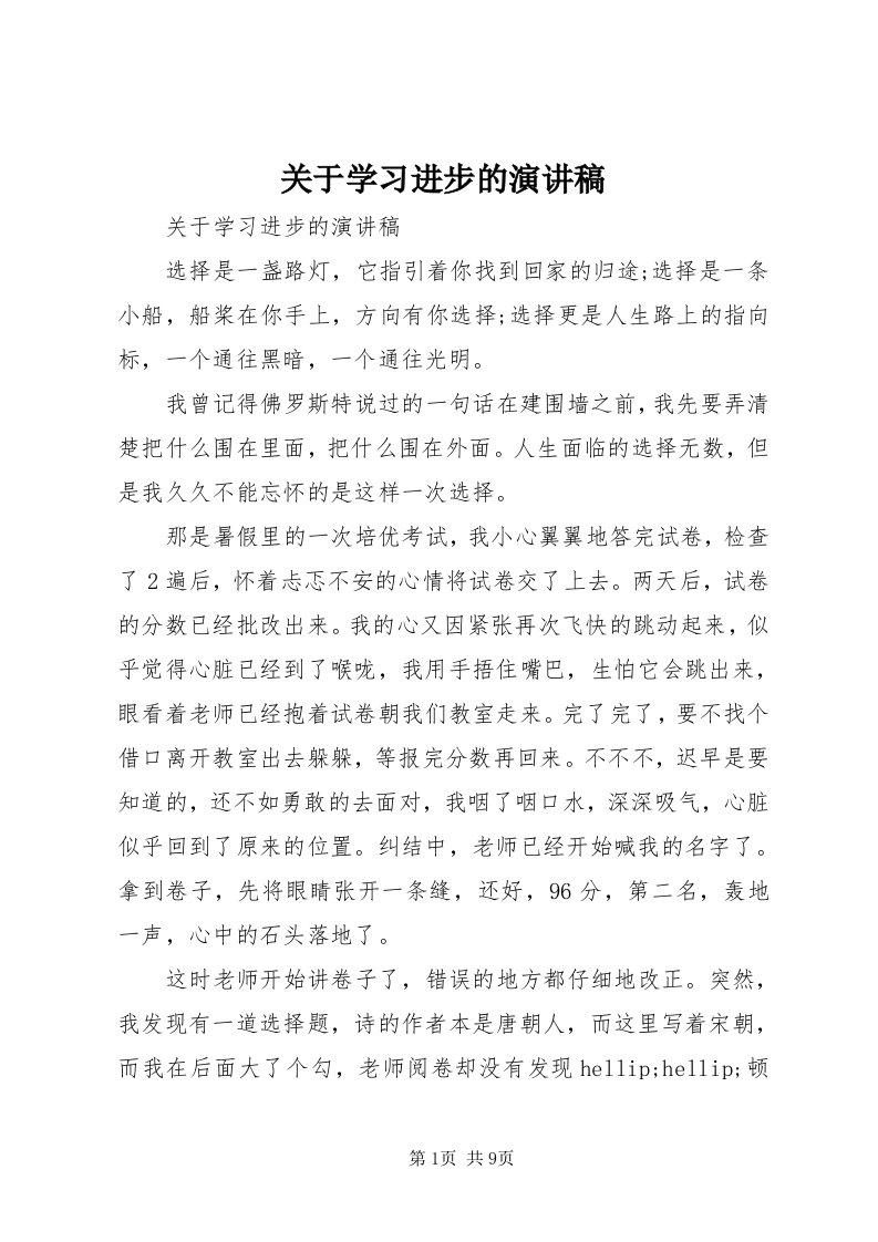 3关于学习进步的演讲稿