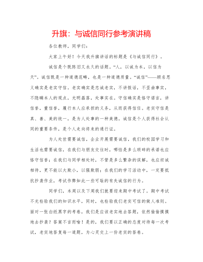 精编升旗与诚信同行参考演讲稿