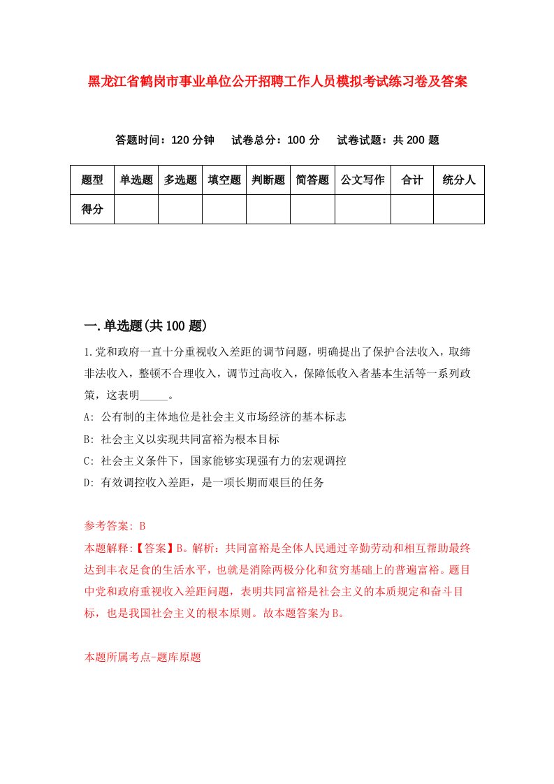 黑龙江省鹤岗市事业单位公开招聘工作人员模拟考试练习卷及答案0