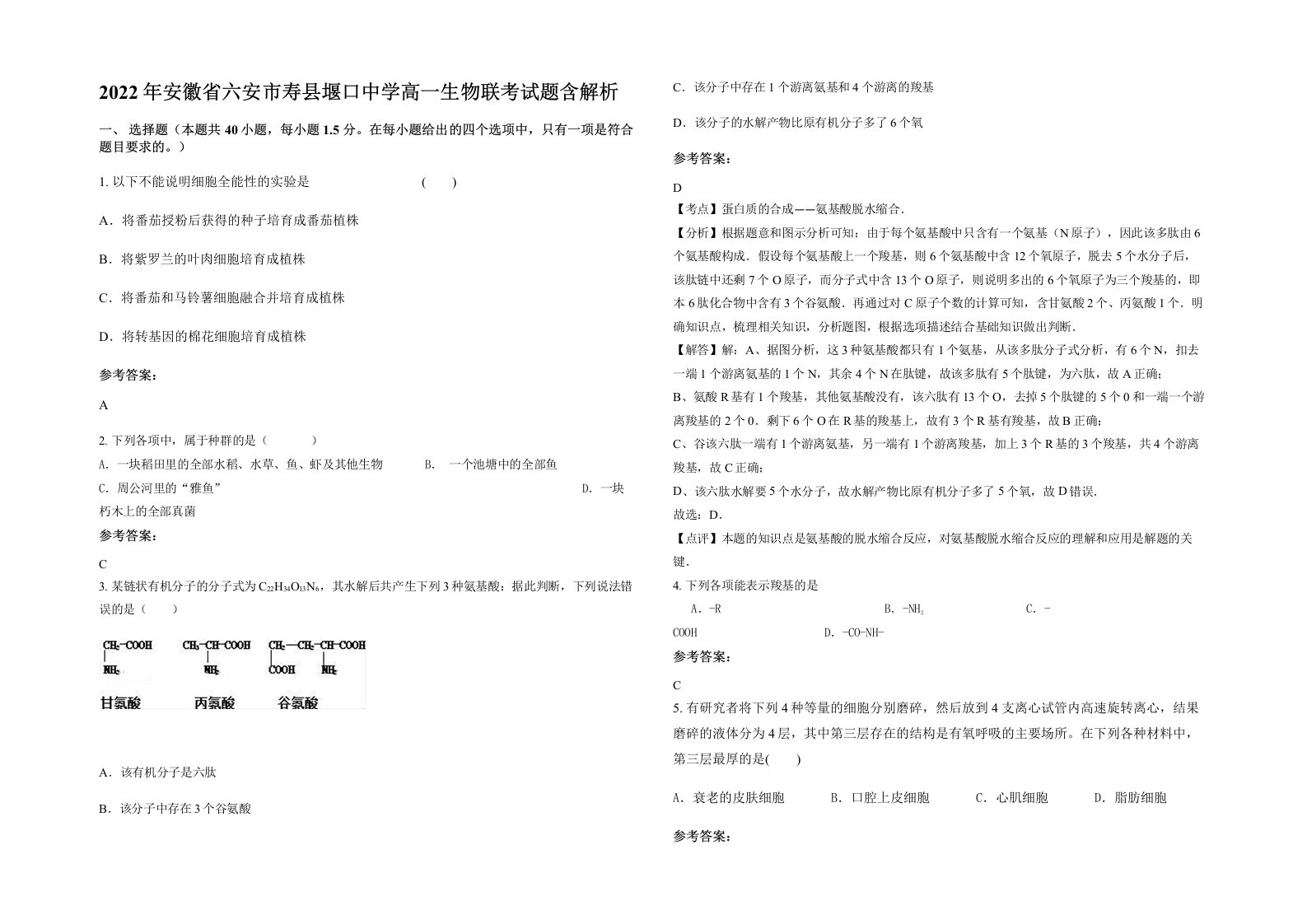 2022年安徽省六安市寿县堰口中学高一生物联考试题含解析