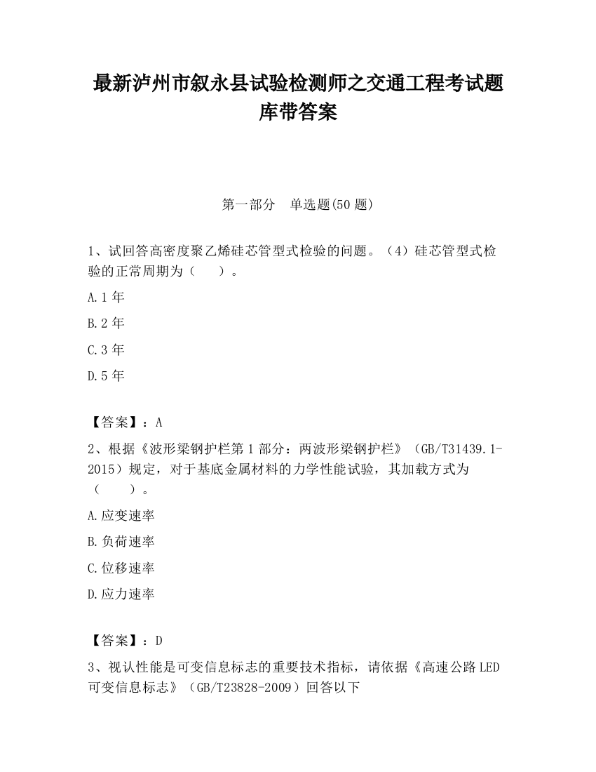 最新泸州市叙永县试验检测师之交通工程考试题库带答案