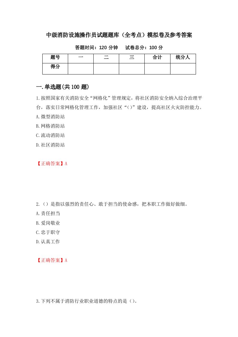 中级消防设施操作员试题题库全考点模拟卷及参考答案3