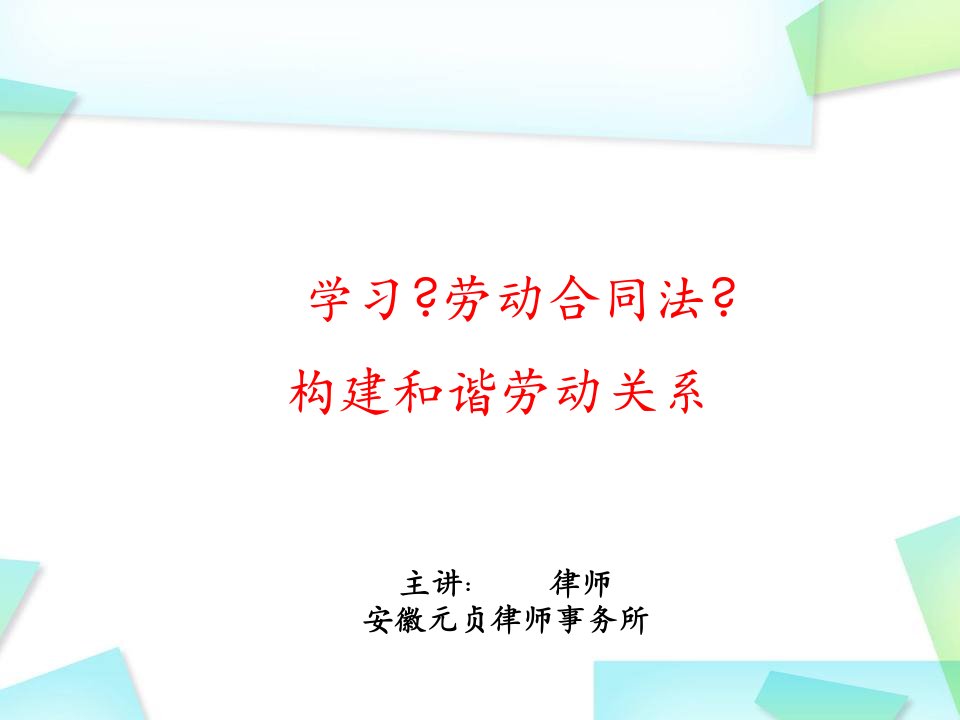 劳动合同法学习通用课件