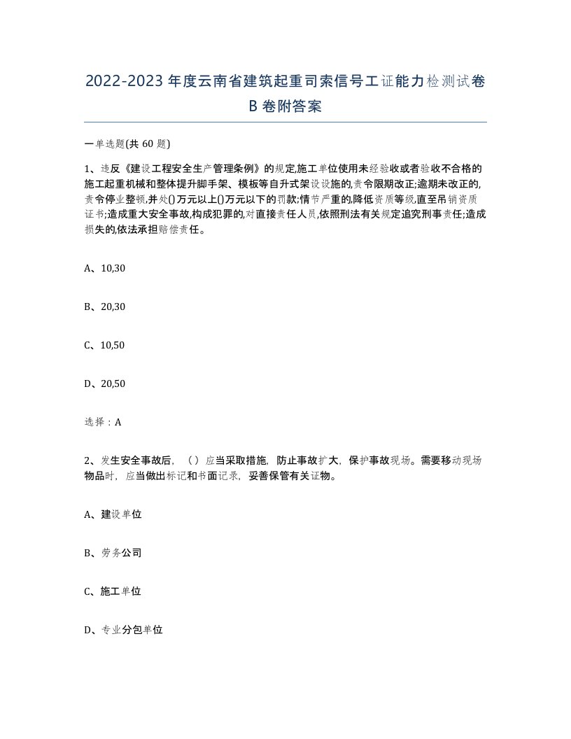 2022-2023年度云南省建筑起重司索信号工证能力检测试卷B卷附答案