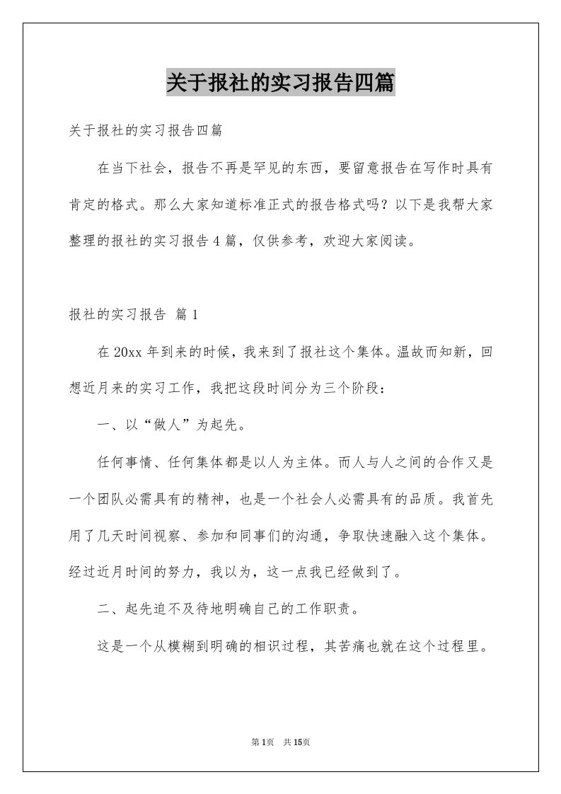 关于报社的实习报告四篇