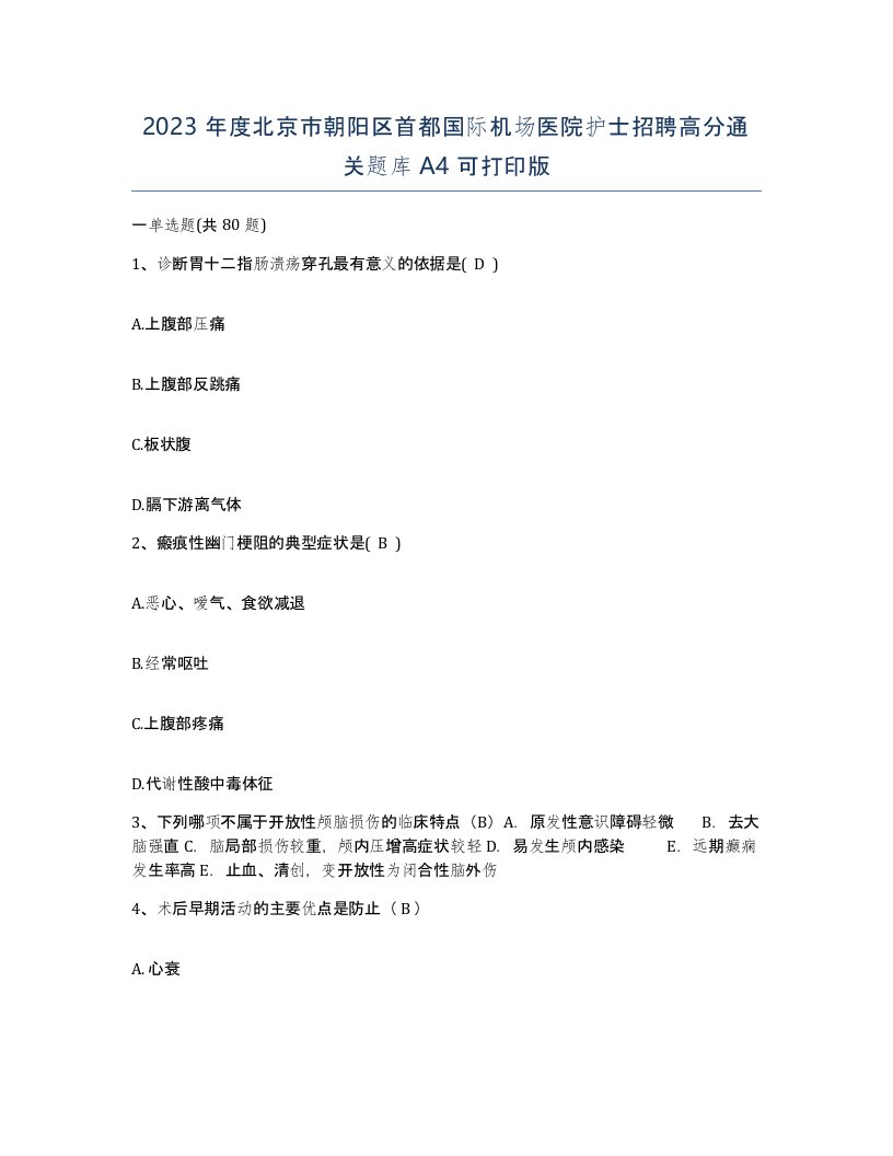 2023年度北京市朝阳区首都国际机场医院护士招聘高分通关题库A4可打印版