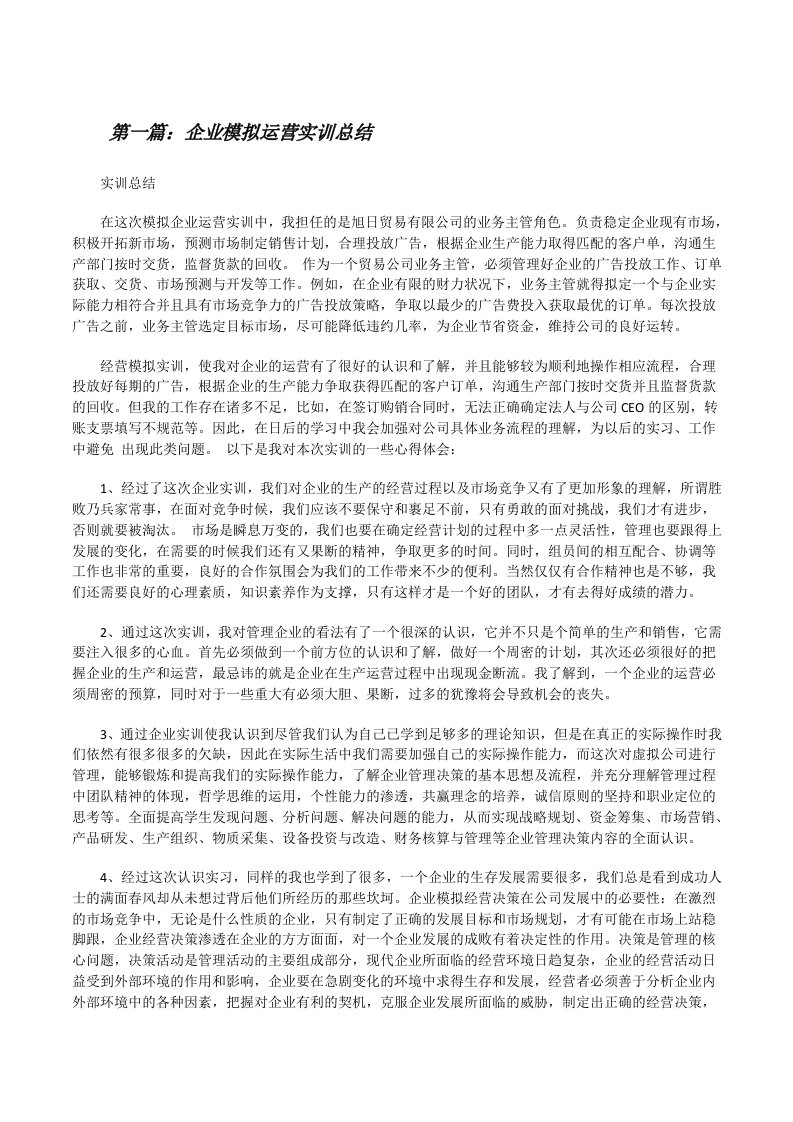 企业模拟运营实训总结[修改版]